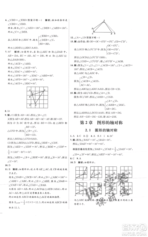 吉林教育出版社2021优+学案课时通八年级上册数学青岛版参考答案