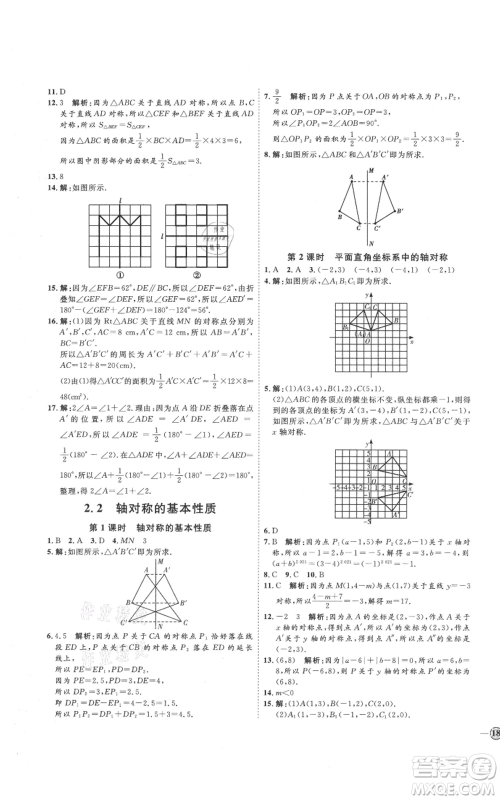 吉林教育出版社2021优+学案课时通八年级上册数学青岛版参考答案