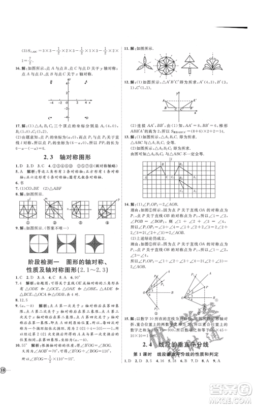 吉林教育出版社2021优+学案课时通八年级上册数学青岛版参考答案