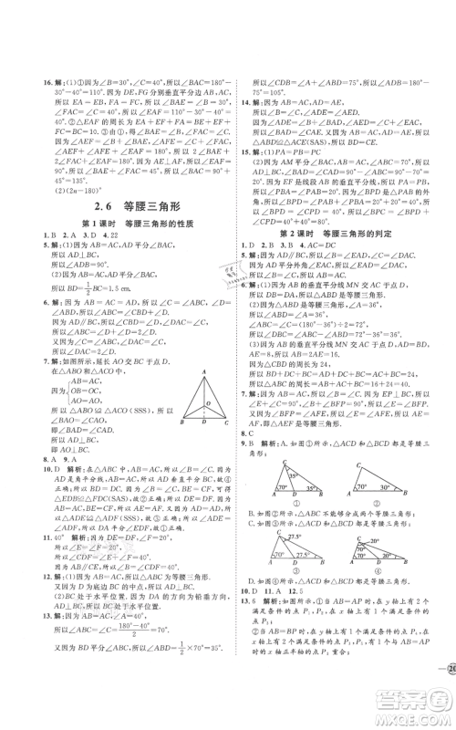 吉林教育出版社2021优+学案课时通八年级上册数学青岛版参考答案