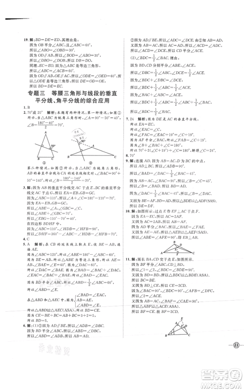 吉林教育出版社2021优+学案课时通八年级上册数学青岛版参考答案