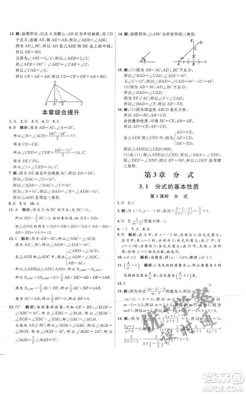 吉林教育出版社2021优+学案课时通八年级上册数学青岛版参考答案