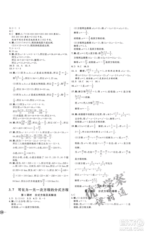 吉林教育出版社2021优+学案课时通八年级上册数学青岛版参考答案