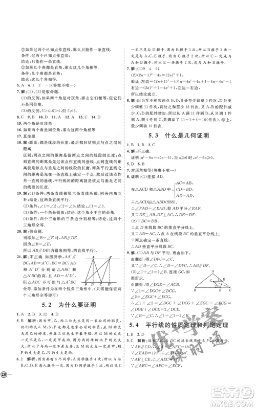 吉林教育出版社2021优+学案课时通八年级上册数学青岛版参考答案