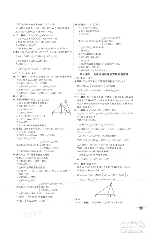 吉林教育出版社2021优+学案课时通八年级上册数学青岛版参考答案