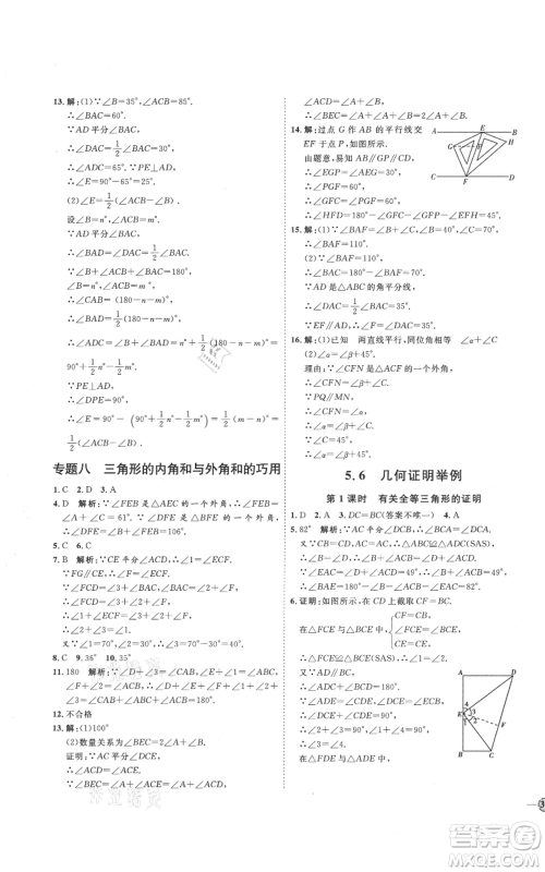 吉林教育出版社2021优+学案课时通八年级上册数学青岛版参考答案