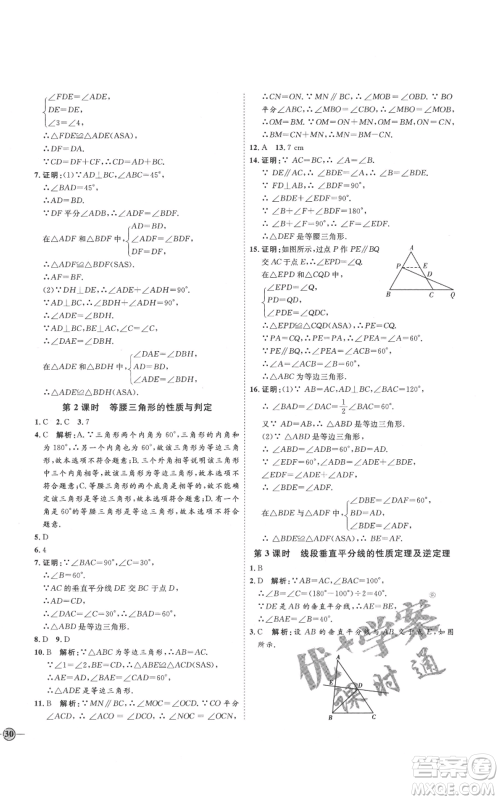 吉林教育出版社2021优+学案课时通八年级上册数学青岛版参考答案