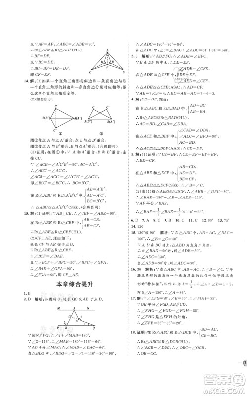 吉林教育出版社2021优+学案课时通八年级上册数学青岛版参考答案