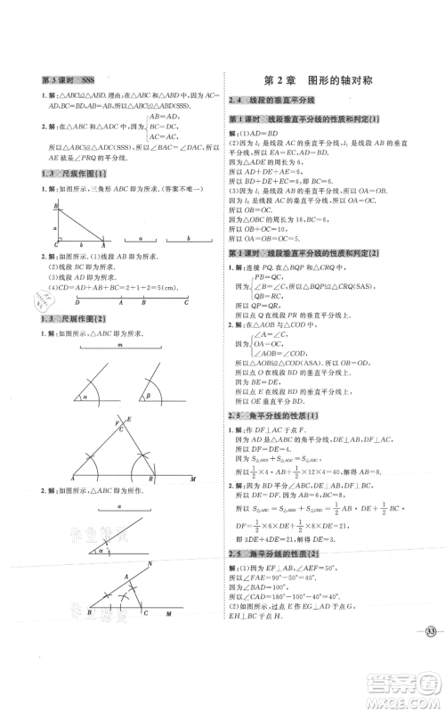 吉林教育出版社2021优+学案课时通八年级上册数学青岛版参考答案