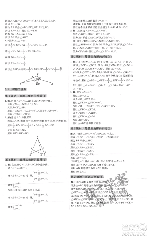 吉林教育出版社2021优+学案课时通八年级上册数学青岛版参考答案