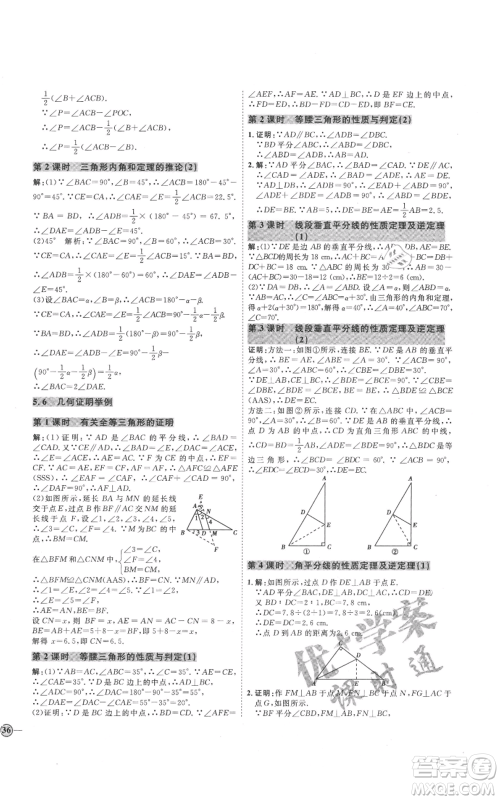 吉林教育出版社2021优+学案课时通八年级上册数学青岛版参考答案