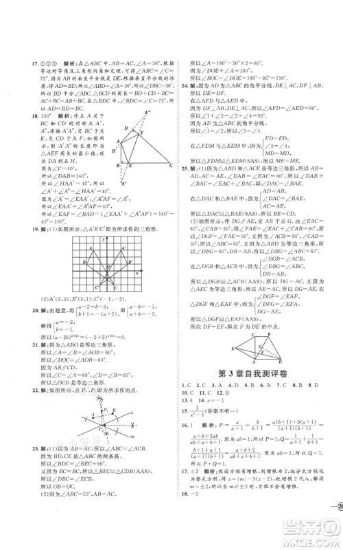 吉林教育出版社2021优+学案课时通八年级上册数学青岛版参考答案