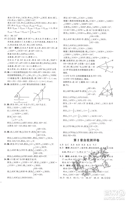 吉林教育出版社2021优+学案课时通八年级上册数学青岛版参考答案