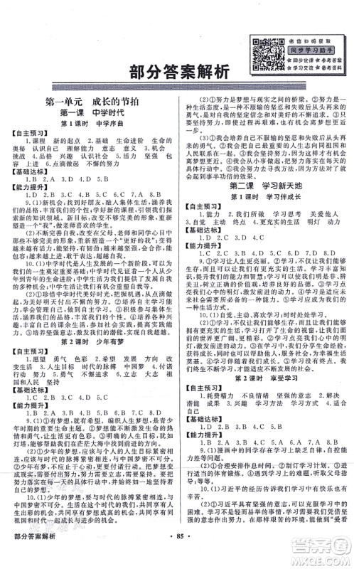 新世纪出版社2021同步导学与优化训练七年级道德与法治上册人教版答案