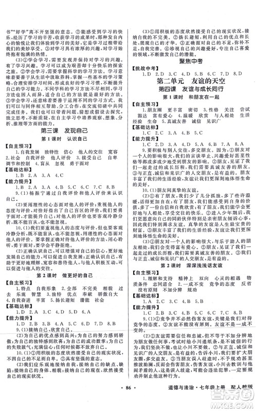 新世纪出版社2021同步导学与优化训练七年级道德与法治上册人教版答案