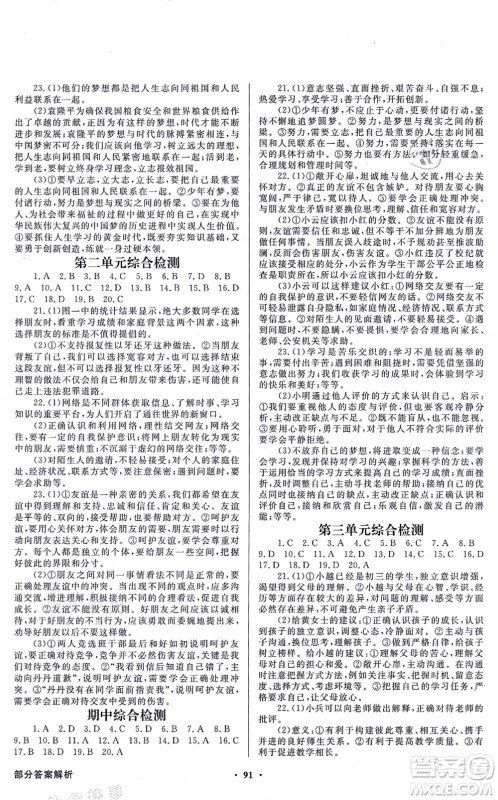 新世纪出版社2021同步导学与优化训练七年级道德与法治上册人教版答案