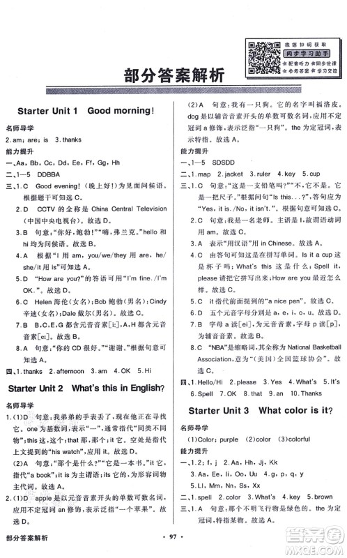 新世纪出版社2021同步导学与优化训练七年级英语上册人教版答案 新世纪出版社2021同步导学与优化训练七年级英语上册人教版答案