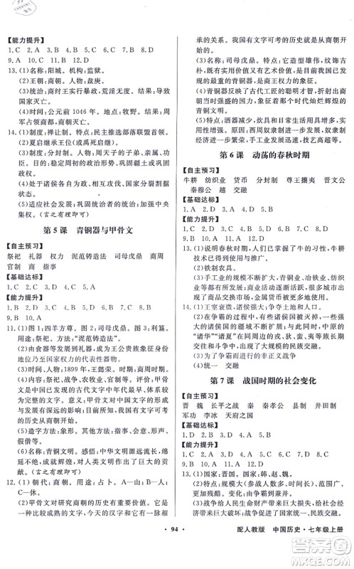 新世纪出版社2021同步导学与优化训练七年级历史上册人教版答案