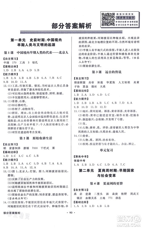 新世纪出版社2021同步导学与优化训练七年级历史上册人教版答案