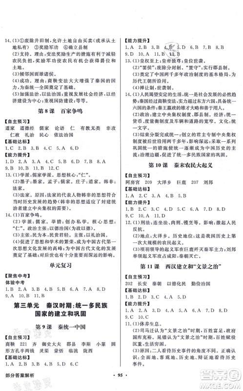 新世纪出版社2021同步导学与优化训练七年级历史上册人教版答案