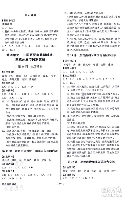 新世纪出版社2021同步导学与优化训练七年级历史上册人教版答案