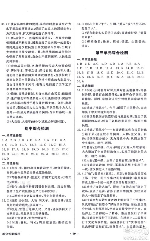 新世纪出版社2021同步导学与优化训练七年级历史上册人教版答案