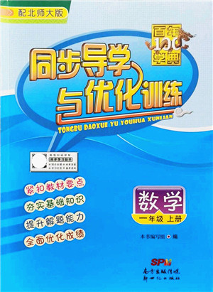 新世纪出版社2021同步导学与优化训练一年级数学上册北师大版答案