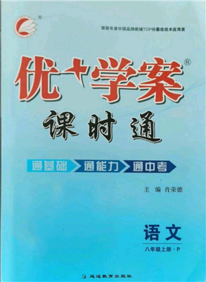 延边教育出版社2021优+学案课时通八年级上册语文人教版P版参考答案