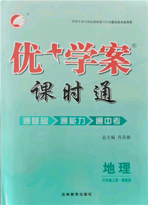 吉林教育出版社2021优+学案课时通六年级上册地理鲁教版参考答案