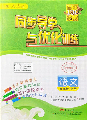 新世纪出版社2021同步导学与优化训练五年级语文上册人教版答案