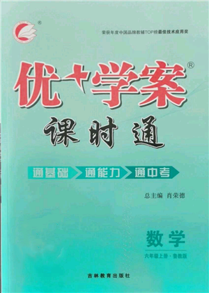吉林教育出版社2021优+学案课时通六年级上册数学鲁教版参考答案
