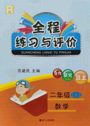 浙江人民出版社2021全程练习与评价二年级上册数学人教版答案