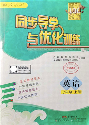 新世纪出版社2021同步导学与优化训练七年级英语上册人教版答案