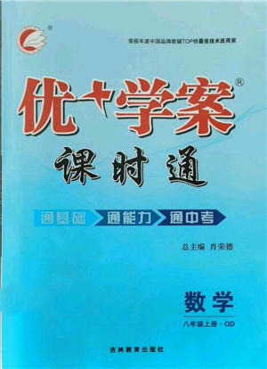 吉林教育出版社2021优+学案课时通八年级上册数学青岛版参考答案