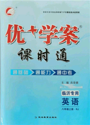延边教育出版社2021优+学案课时通八年级上册英语人教版临沂专版参考答案 延边教育出版社2021优+学案课时通八年级上册英语人教版临沂专版参考答案