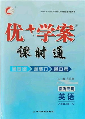 延边教育出版社2021优+学案课时通八年级上册英语人教版临沂专版参考答案