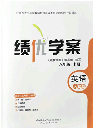 人民教育出版社2021绩优学案八年级英语上册人教版答案