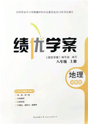 陕西师范大学出版总社有限公司2021绩优学案八年级地理上册湘教版答案