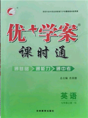 吉林教育出版社2021优+学案课时通七年级上册英语人教版河北专版N版参考答案 吉林教育出版社2021优+学案课时通七年级上册英语人教版河北专版N版参考答案