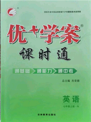 吉林教育出版社2021优+学案课时通七年级上册英语人教版河北专版N版参考答案