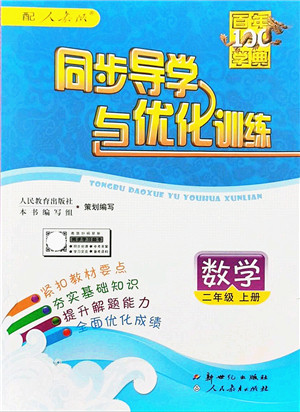 新世纪出版社2021同步导学与优化训练二年级数学上册人教版答案