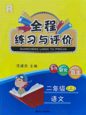 浙江人民出版社2021全程练习与评价二年级上册语文人教版答案