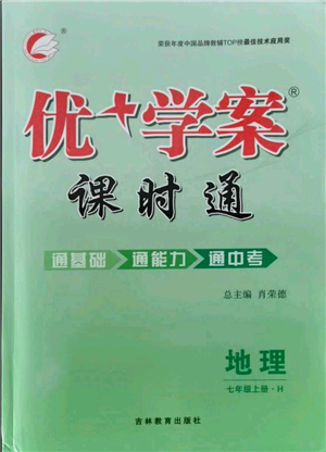 吉林教育出版社2021优+学案课时通七年级上册地理湘教版H版参考答案 吉林教育出版社2021优+学案课时通七年级上册地理湘教版H版参考答案