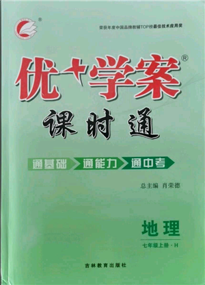 吉林教育出版社2021优+学案课时通七年级上册地理湘教版H版参考答案