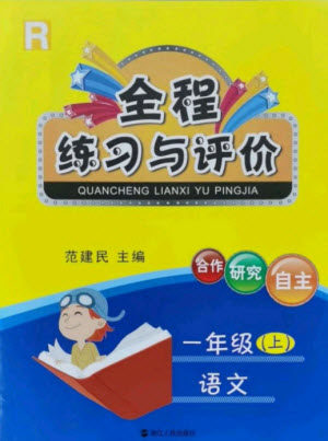 浙江人民出版社2021全程练习与评价一年级上册语文人教版答案