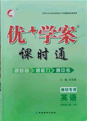 延边教育出版社2021优+学案课时通七年级上册英语外研版潍坊专版参考答案