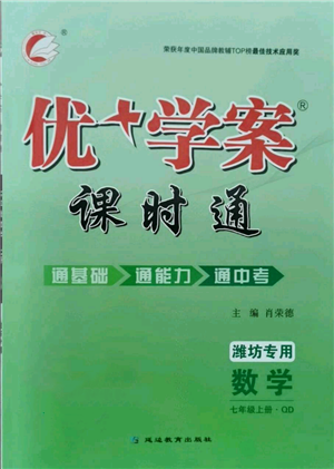 延边教育出版社2021优+学案课时通七年级上册数学青岛版潍坊专版参考答案 延边教育出版社2021优+学案课时通七年级上册数学青岛版潍坊专版参考答案