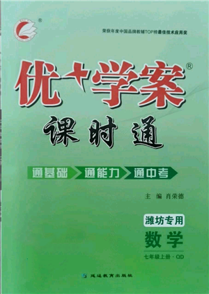 延边教育出版社2021优+学案课时通七年级上册数学青岛版潍坊专版参考答案