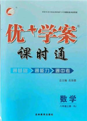 吉林教育出版社2021优+学案课时通八年级上册数学人教版临沂专版参考答案 吉林教育出版社2021优+学案课时通八年级上册数学人教版临沂专版参考答案