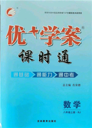 吉林教育出版社2021优+学案课时通八年级上册数学人教版临沂专版参考答案